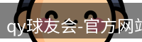 qy球友会